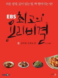 EBS 최고의 요리비결 2 - 김막업 선생님 편 